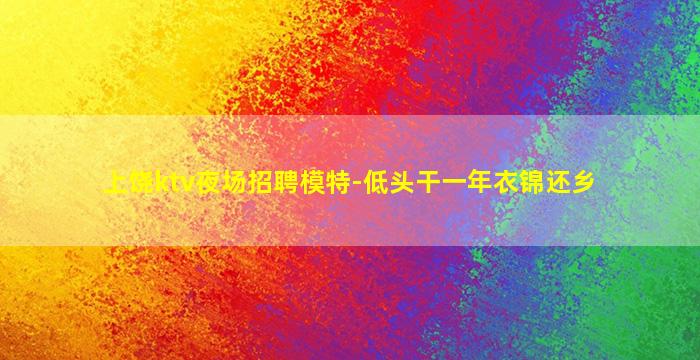 甘肃KTV招聘