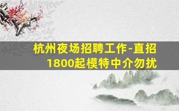 商丘夜总会招聘