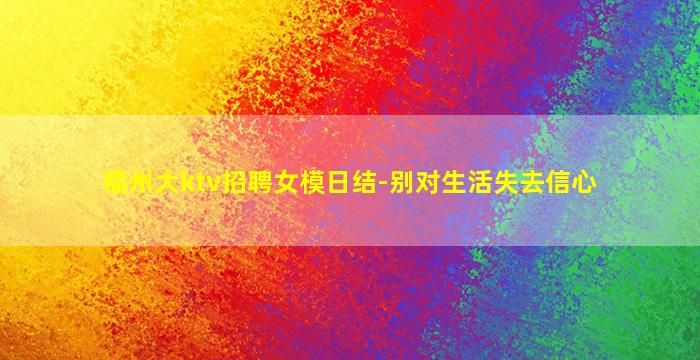 铜仁夜场招聘