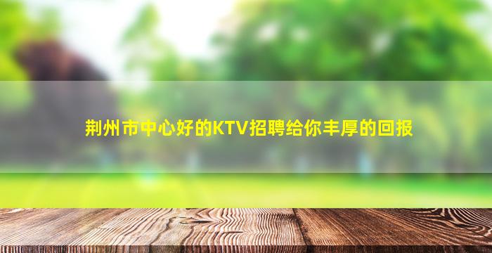 玉林KTV招聘